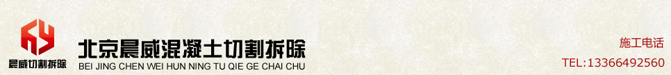 北京混凝土切割拆除公司网站logo